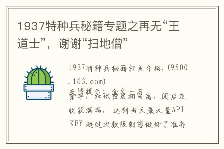 1937特种兵秘籍专题之再无“王道士”,谢谢“扫地僧”