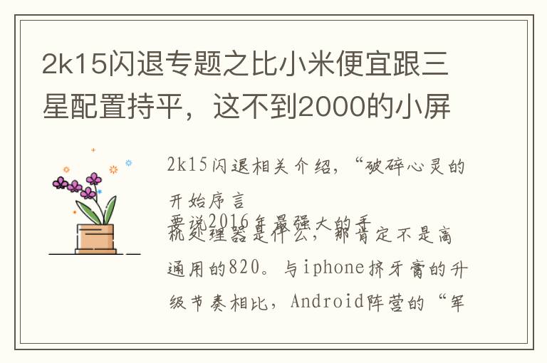 2k15闪退专题之比小米便宜跟三星配置持平,这不到2000的小屏手机哪点戳痛你