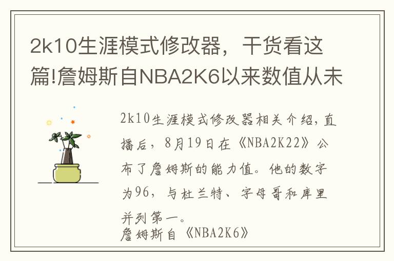 2k10生涯模式修改器,干货看这篇!詹姆斯自NBA2K6以来数值从未低于94 19年生涯16次评分96+