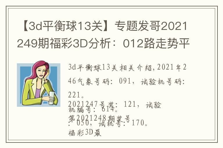 【3d平衡球13关】专题发哥2021249期福彩3D分析:012路走势平衡,双胆看好2、7