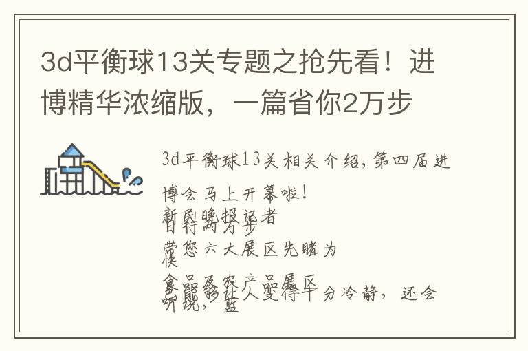 3d平衡球13关专题之抢先看!进博精华浓缩版,一篇省你2万步