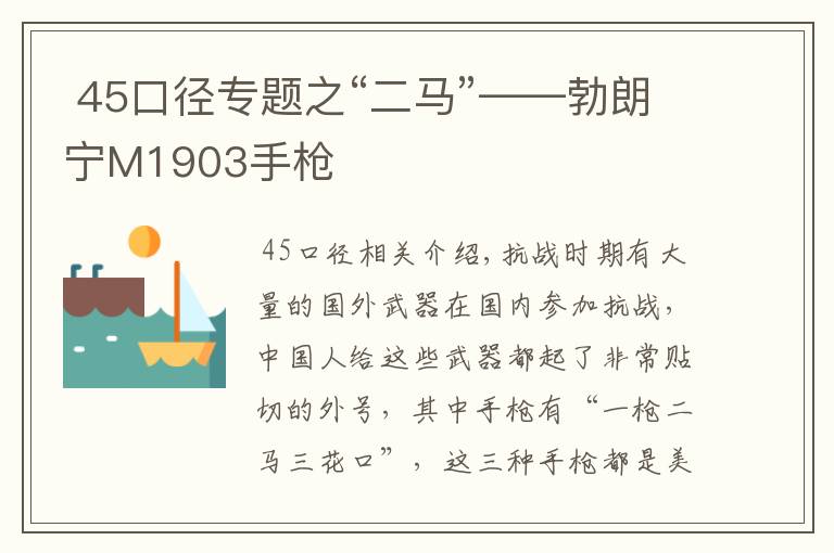 45口径专题之“二马”——勃朗宁M1903手枪
