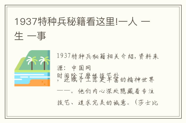 1937特种兵秘籍看这里!一人 一生 一事