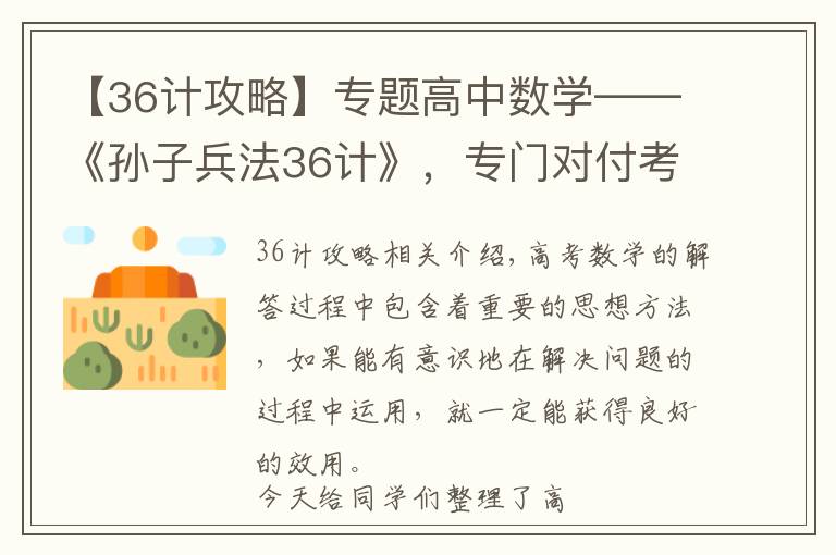 【36计攻略】专题高中数学——《孙子兵法36计》,专门对付考试,一次性归纳到位