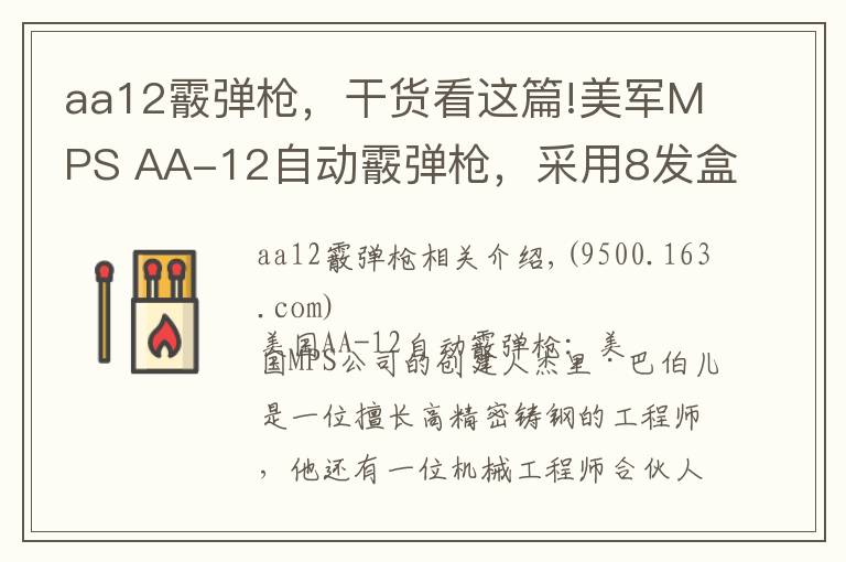 aa12霰弹枪,干货看这篇!美军MPS AA-12自动霰弹枪,采用8发盒形弹匣和20发弹鼓