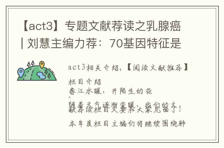 【act3】专题文献荐读之乳腺癌 | 刘慧主编力荐:70基因特征是早期乳腺癌治疗决策辅助手段MINDACT3期试验按年龄进行探索性分析的最新结果