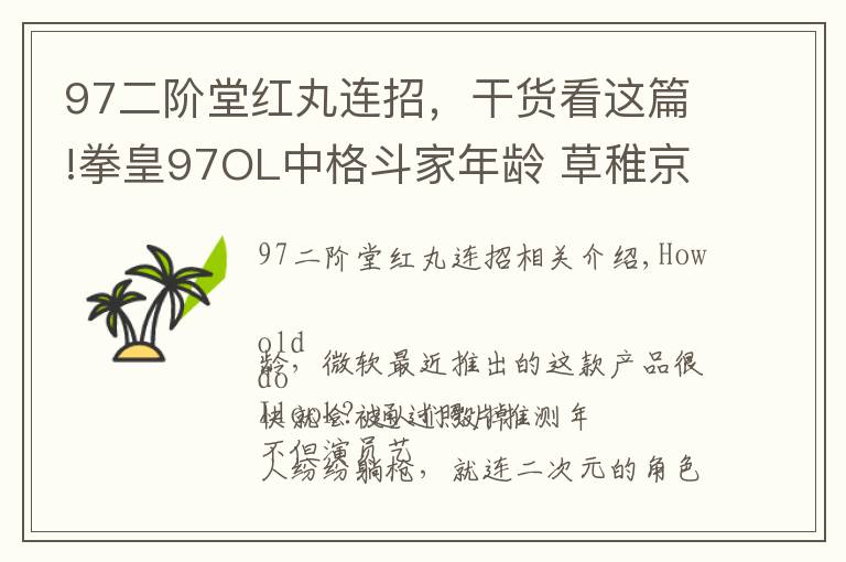 97二阶堂红丸连招,干货看这篇!拳皇97OL中格斗家年龄 草稚京,不知火舞,比利