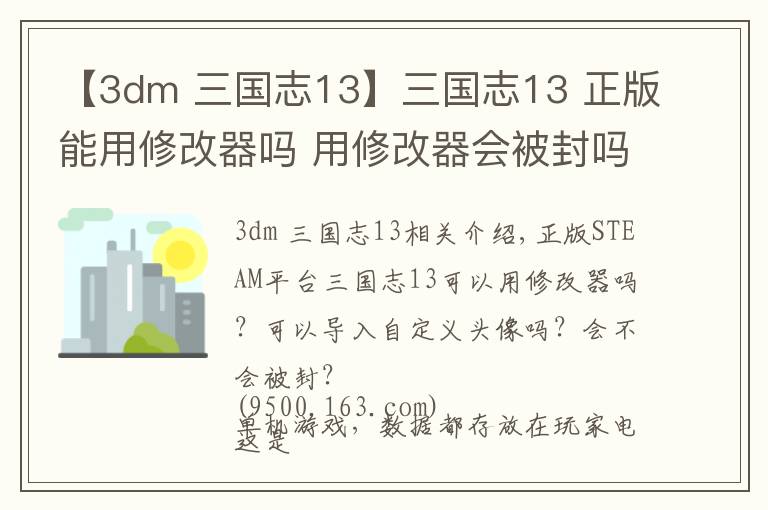 【3dm 三国志13】三国志13 正版能用修改器吗 用修改器会被封吗