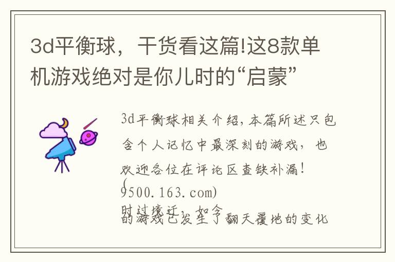 3d平衡球,干货看这篇!这8款单机游戏绝对是你儿时的“启蒙”游戏!