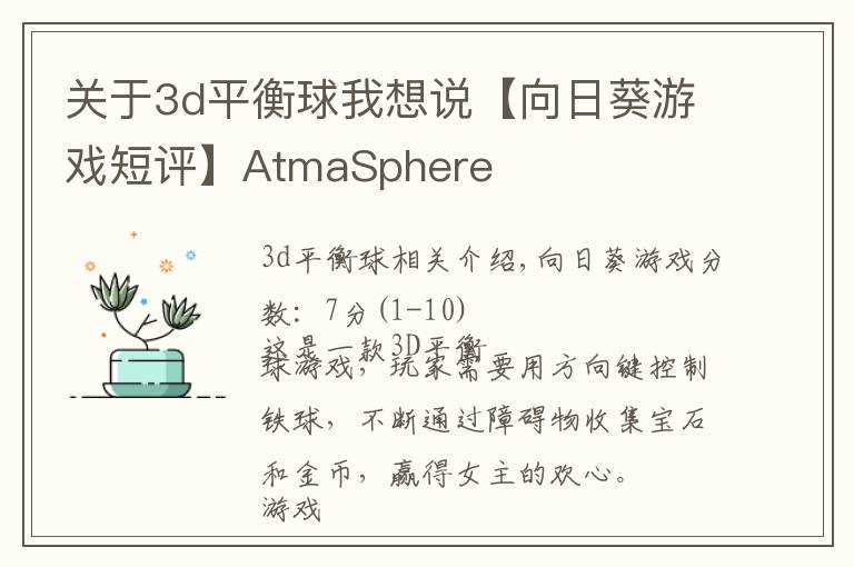 关于3d平衡球我想说【向日葵游戏短评】AtmaSphere