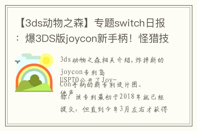 【3ds动物之森】专题switch日报:爆3DS版joycon新手柄!怪猎技术分析