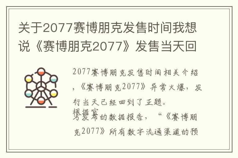 关于2077赛博朋克发售时间我想说《赛博朋克2077》发售当天回本