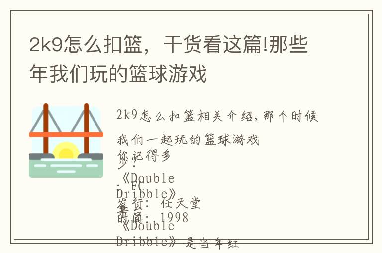 2k9怎么扣篮,干货看这篇!那些年我们玩的篮球游戏