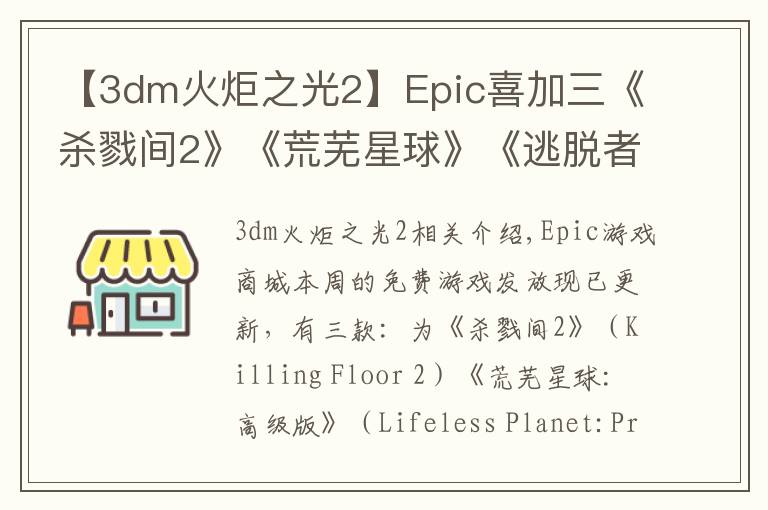 【3dm火炬之光2】Epic喜加三《杀戮间2》《荒芜星球》《逃脱者2》