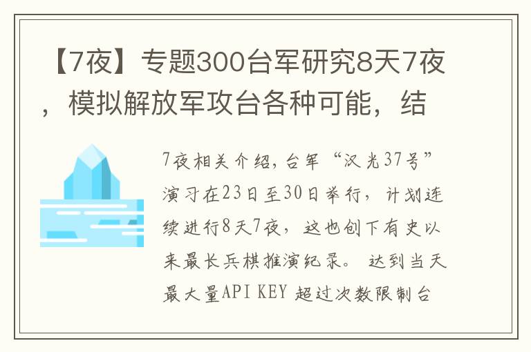 【7夜】专题300台军研究8天7夜,模拟解放军攻台各种可能,结果自身战力为零