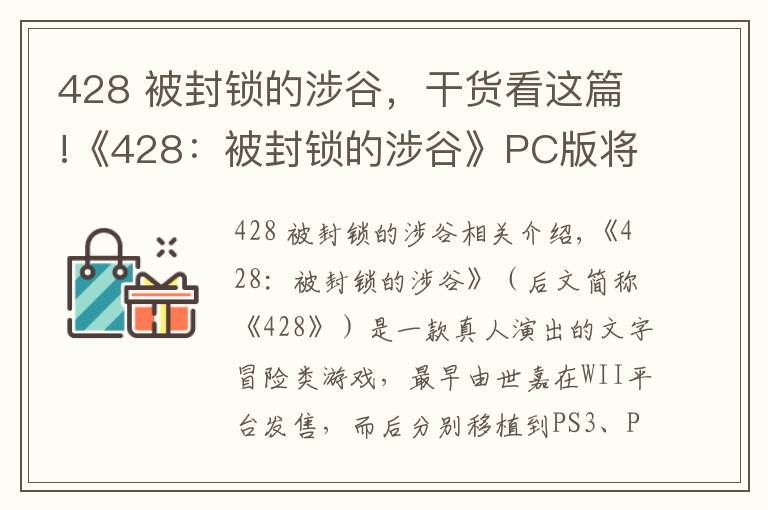 428 被封锁的涉谷,干货看这篇!《428:被封锁的涉谷》PC版将于2018年9月6日发售