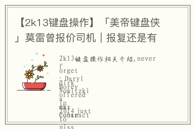 【2k13键盘操作】「美帝键盘侠」莫雷曾报价司机｜报复还是有所图？