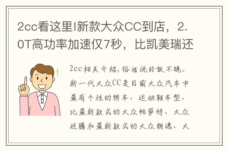 2cc看这里!新款大众CC到店,2.0T高功率加速仅7秒,比凯美瑞还霸气