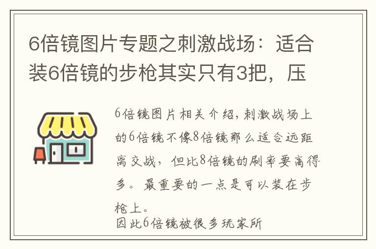 6倍镜图片专题之刺激战场:适合装6倍镜的步枪其实只有3把,压不住枪不是你的错
