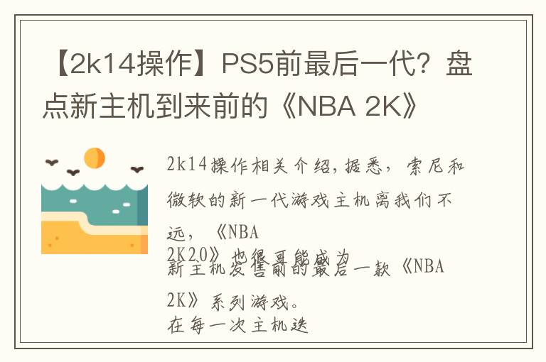 【2k14操作】PS5前最后一代?盘点新主机到来前的《NBA 2K》