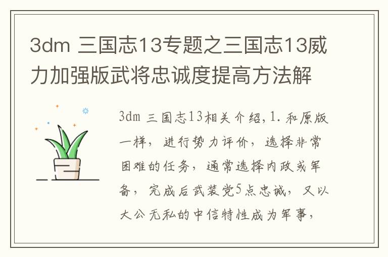 3dm 三国志13专题之三国志13威力加强版武将忠诚度提高方法解析