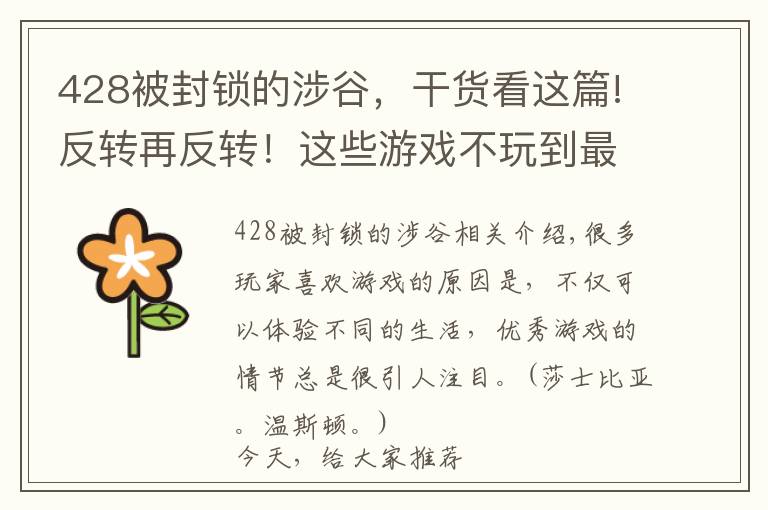 428被封锁的涉谷,干货看这篇!反转再反转!这些游戏不玩到最后猜不到结局