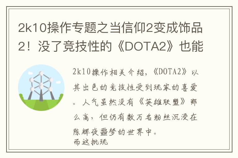2k10操作专题之当信仰2变成饰品2!没了竞技性的《DOTA2》也能如此有趣