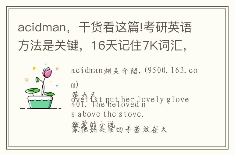 acidman，干货看这篇!考研英语方法是关键，16天记住7K词汇，都是干货，轻松过关B
