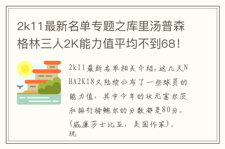2k11最新名单专题之库里汤普森格林三人2K能力值平均不到68！新秀最强是他