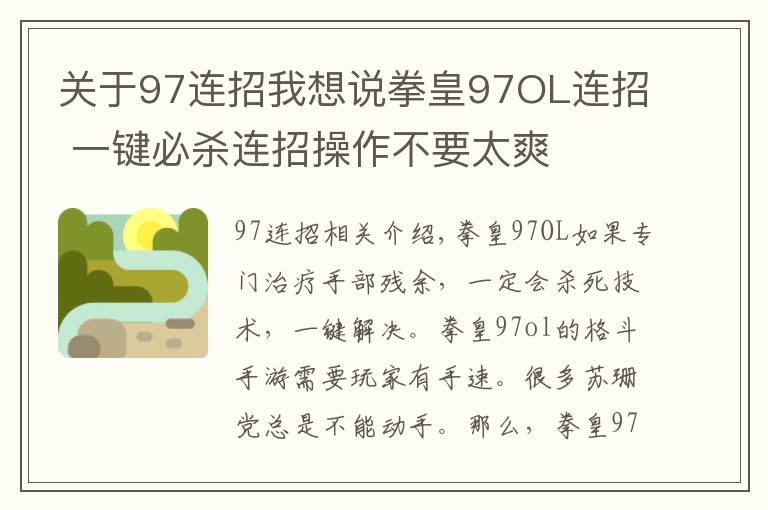 关于97连招我想说拳皇97OL连招 一键必杀连招操作不要太爽