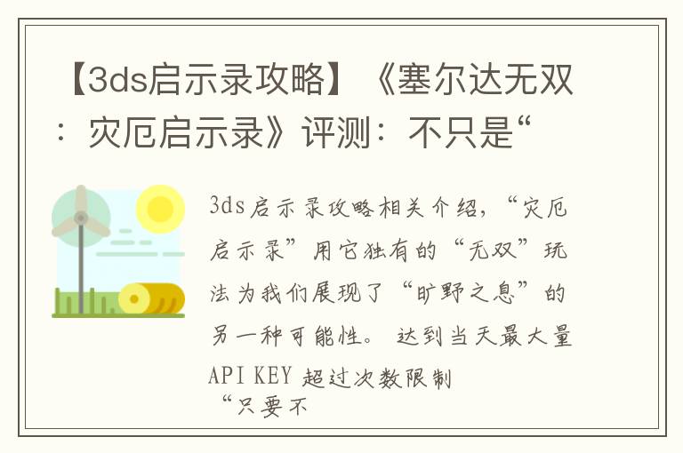 【3ds启示录攻略】《塞尔达无双:灾厄启示录》评测:不只是“形似”