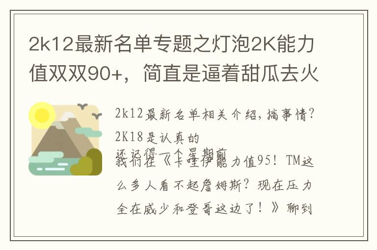 2k12最新名单专题之灯泡2K能力值双双90+,简直是逼着甜瓜去火箭啊!