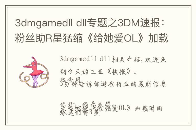 3dmgamedll dll专题之3DM速报:粉丝助R星猛缩《给她爱OL》加载时间,LDL宣布停赛整顿