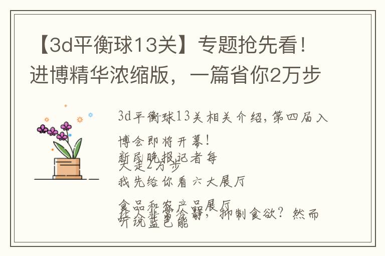 【3d平衡球13关】专题抢先看!进博精华浓缩版,一篇省你2万步