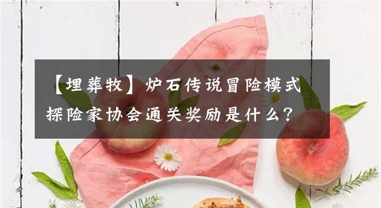 【埋葬牧】炉石传说冒险模式探险家协会通关奖励是什么？