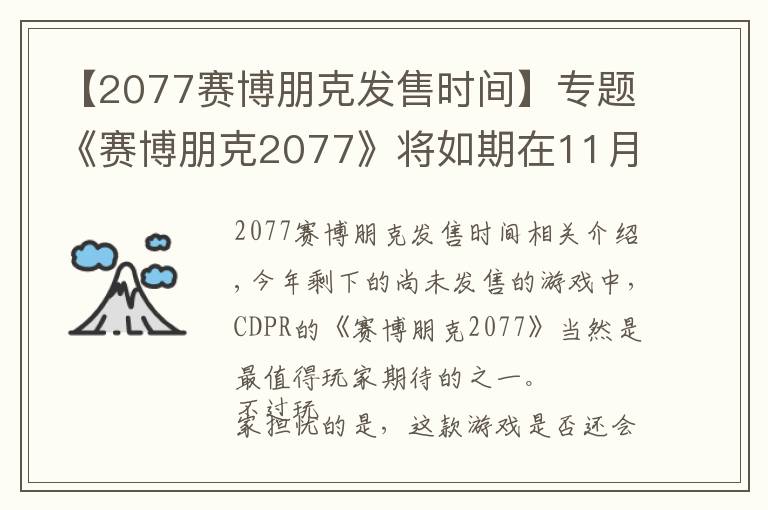 【2077赛博朋克发售时间】专题《赛博朋克2077》将如期在11月发售 不会再跳票