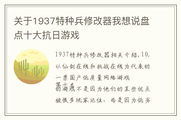 关于1937特种兵修改器我想说盘点十大抗日游戏