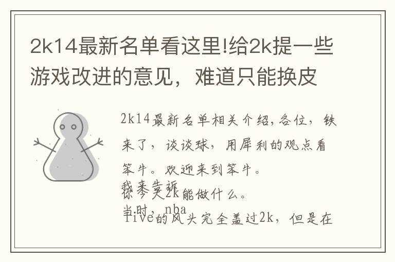 2k14最新名单看这里!给2k提一些游戏改进的意见,难道只能换皮吗?