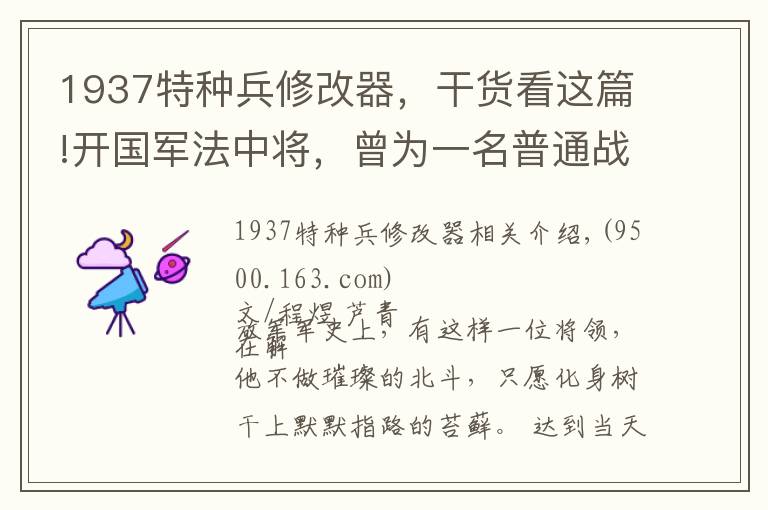 1937特种兵修改器,干货看这篇!开国军法中将,曾为一名普通战士平反昭雪,武汉七二〇事件中和陈再道一起被打倒