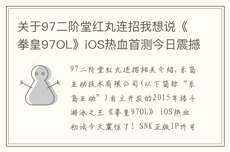 关于97二阶堂红丸连招我想说《拳皇97OL》iOS热血首测今日震撼开启 下载地址游戏攻略一个都不少