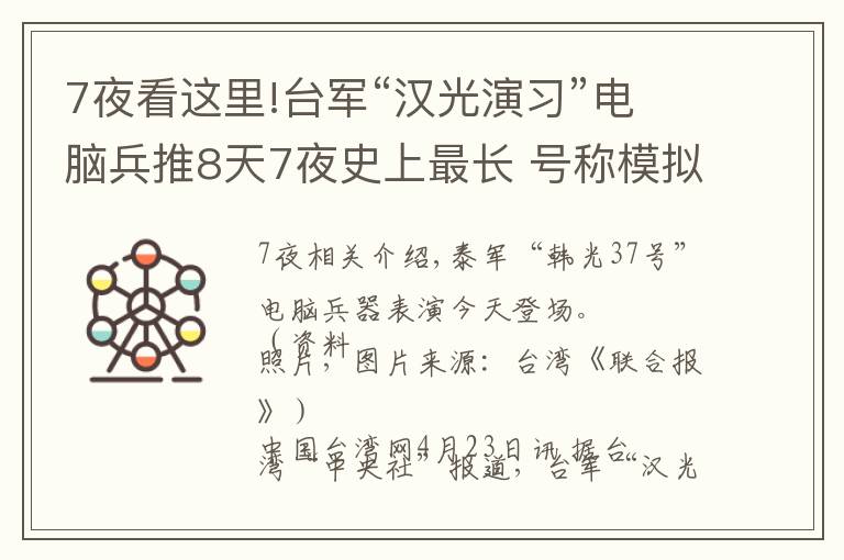 7夜看这里!台军“汉光演习”电脑兵推8天7夜史上最长 号称模拟解放军攻台各种可能