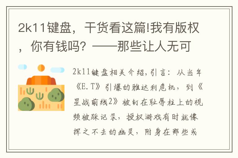 2k11键盘,干货看这篇!我有版权,你有钱吗?——那些让人无可奈何的授权游戏