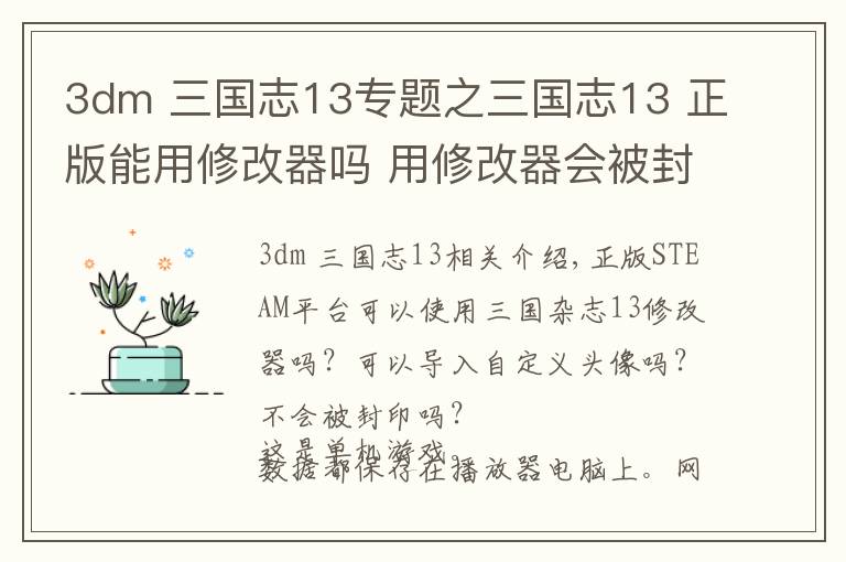 3dm 三国志13专题之三国志13 正版能用修改器吗 用修改器会被封吗