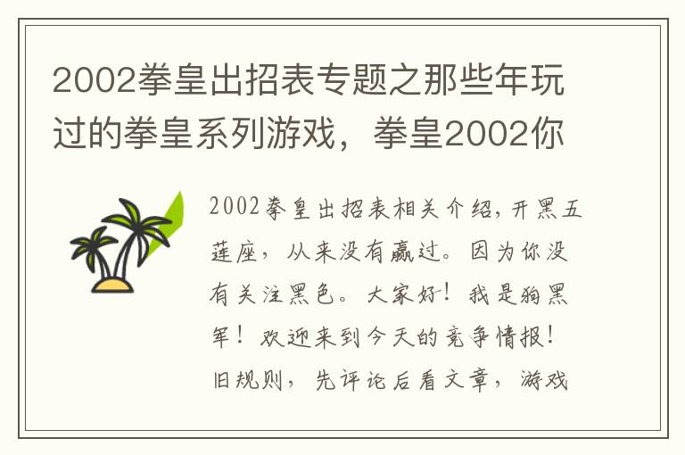2002拳皇出招表专题之那些年玩过的拳皇系列游戏，拳皇2002你玩过吗