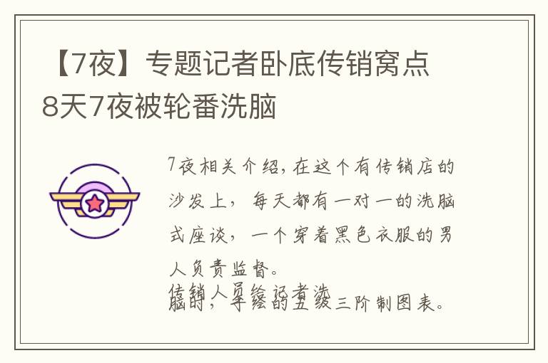【7夜】专题记者卧底传销窝点 8天7夜被轮番洗脑