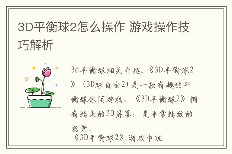 3D平衡球2怎么操作 游戏操作技巧解析