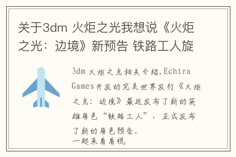 关于3dm 火炬之光我想说《火炬之光:边境》新预告 铁路工人旋风锤狂扁怪物