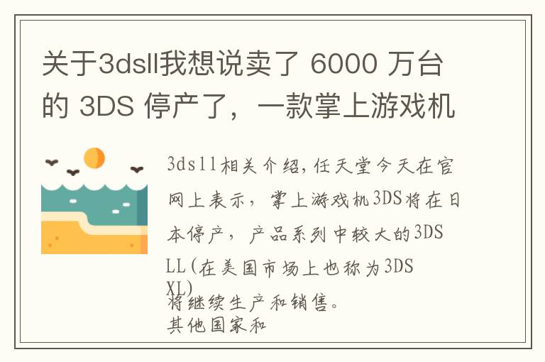 关于3dsll我想说卖了 6000 万台的 3DS 停产了,一款掌上游戏机现在只能卖 5 年 | 好奇心小数据