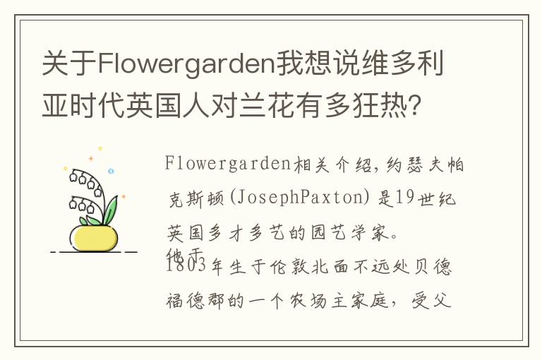 关于Flowergarden我想说维多利亚时代英国人对兰花有多狂热?这位画家的手绘图留存了那份迷恋