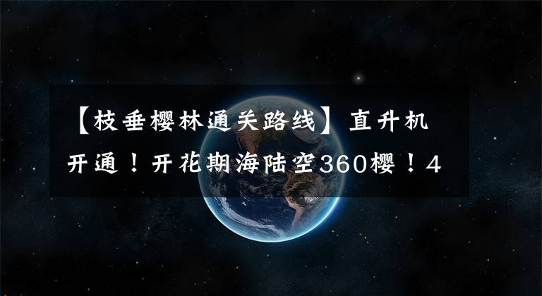 【枝垂樱林通关路线】直升机开通!开花期海陆空360樱!4月14日炸毁联队!